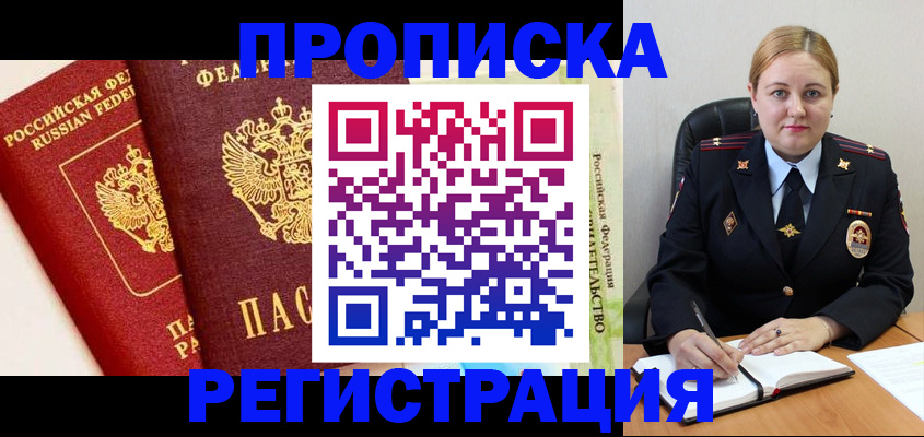прописка в Зеленоградске